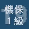 2019年1級機械保全技能士学科過去問