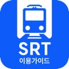 SRT 이용 가이드 - 수서고속철도, 고속열차, 예매