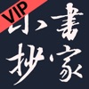 书家小抄VIP