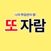 또자람 - 나의 학업관리 스터디 매니저