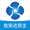 危安达货主-危化品物流货运