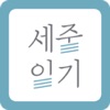 세줄일기 - 부담없는 시작. 나만의 책을 만들다.