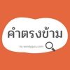 คำตรงข้ามกัน