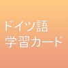 ドイツ語学習発音カード