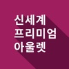 신세계아울렛