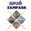 CBIC Sampark