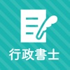 行政書士 秒トレアプリ 2024年度(令和6年度)法改正対応