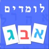 לומדים