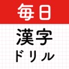 毎日漢字！漢字クイズ漢字パズル！漢字読み・漢字間違い探し！