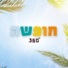 חופשה 360 - צימרים ומלונות