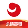 永清吉银