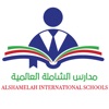 مدارس الشاملة العالمية