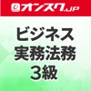 ビジネス実務法務３級 講義動画 問題演習 アプリ