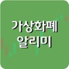 가상화폐 추천 - 비트코인 이더리움