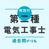 第二種電気工事士【過去問ドリル】-　解説付アプリ