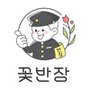 꽃반장꽃배달