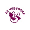 22 Чебурека