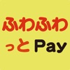 ふわふわっとPay