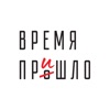 Время пришло