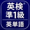 英検®準1級よく出る英単語2000