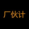 厂伙计
