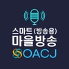 OACJ스마트 마을 방송(방송용)