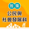 雅集公民與社會發展科電子書架