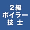 2級ボイラー技士　過去問完全解説