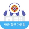 향군 할인 가맹점