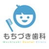 医療法人社団瑛清会 もちづき歯科医院