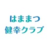 はままつ健幸クラブ