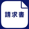 請求書作成 - 見積書から領収書まで作成