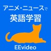 アニメ,映画,ニュースで英語学習！EEvideo