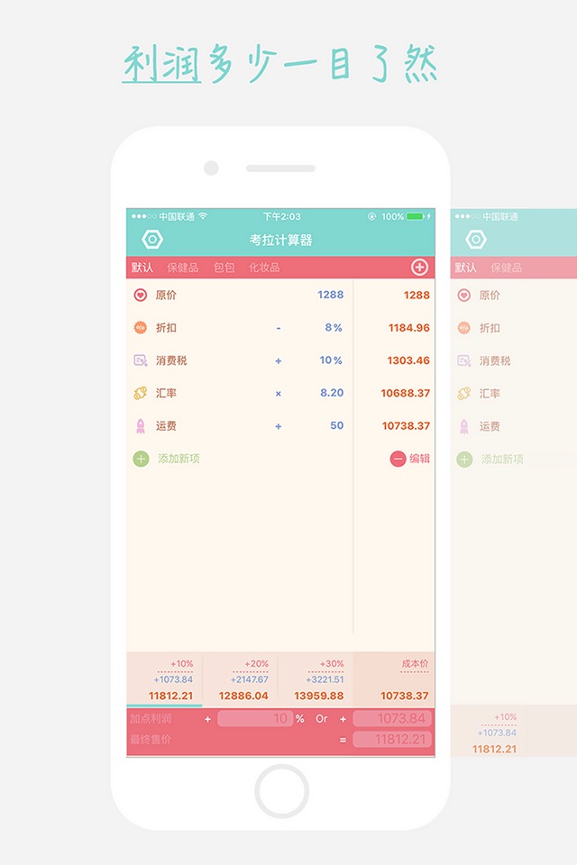 考拉计算器-代购、微商专用计算器 screenshot 2