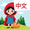 Learn Chinese: Red Riding Hood