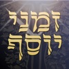 זמני יוסף - R' Ovadia Zmanim