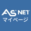 ASNETマイページ