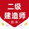 二级建造师百分题库