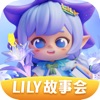 LILY故事会