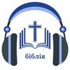 Ukrainian Holy Bible + Audio