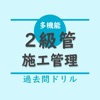 2級管工事施工管理技士（１次試験）【過去問ドリル】