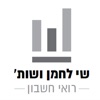 שי לחמן ושות' רואי חשבון