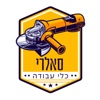 סאלרי כלי עבודה