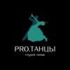 Студия PROТАНЦЫ