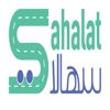 Sahalat - سهالات