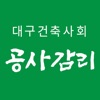 대구건축사회 공사감리