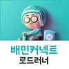 배민커넥트 로드러너