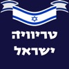 טריוויה ישראל - חידון ישראלי