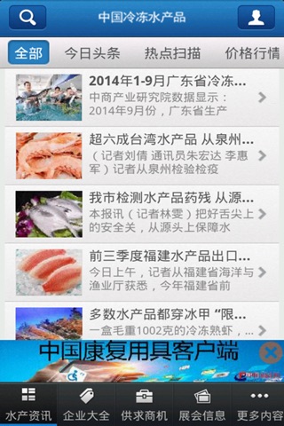 中国冷冻水产品 screenshot 2