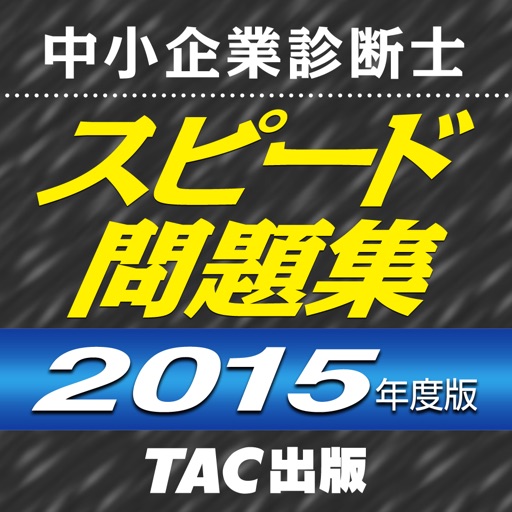 TAC出版 中小企業診断士 2015年度版 スピード問題集